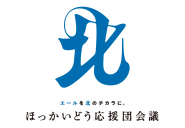ほっかいどう応援団